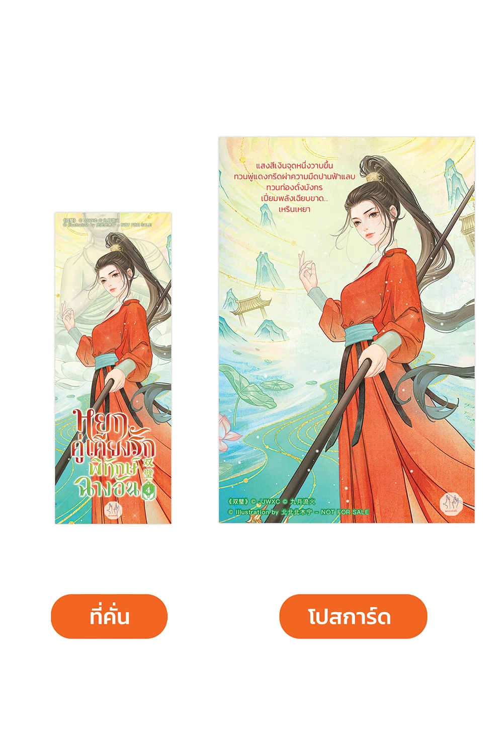 หยกคู่เคียงรักพิทักษ์ฉางอัน เล่ม 4